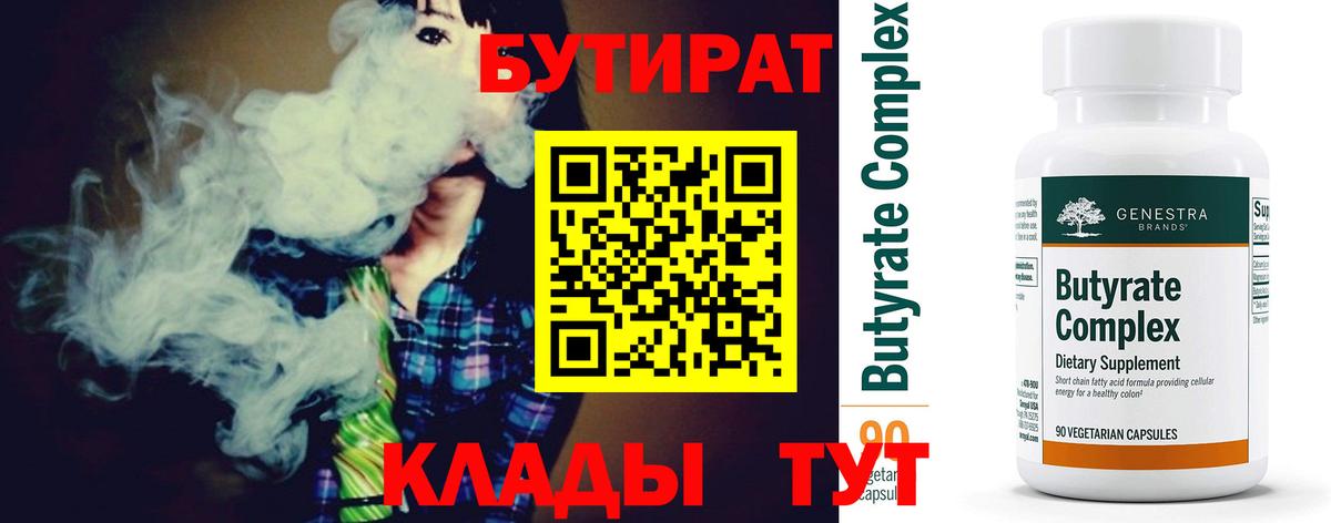 Бутират 99%  Вход с VPN  Бутират  Кемерово 